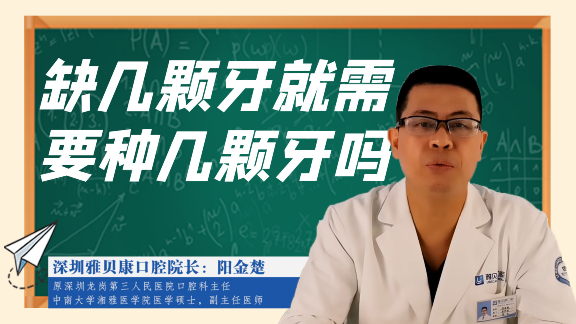 缺几颗牙就需要种几颗牙吗