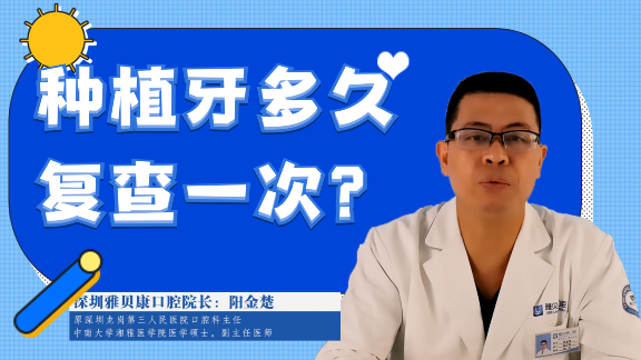 种植牙多久复查一次