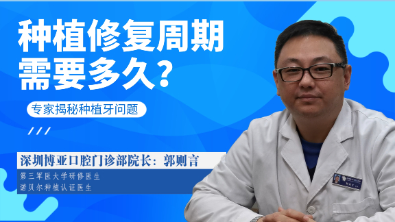 种植修复周期需要多久