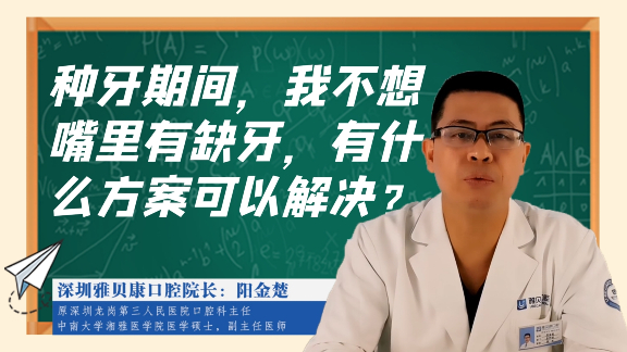 种牙期间我不想嘴里有缺牙 有什么方案可以解决