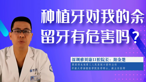 种植牙对我的余留牙有危害吗