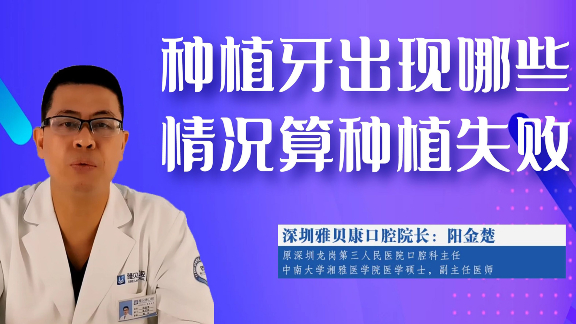 种植牙出现哪些情况算种植失败