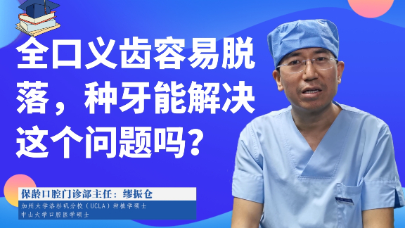 全口义齿容易脱落，种牙能解决这个问题吗