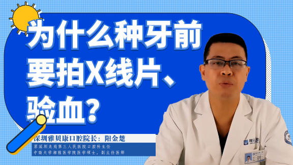 为什么种牙前要拍X线片、验血