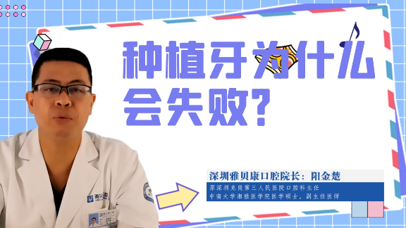 种植牙为什么会失败