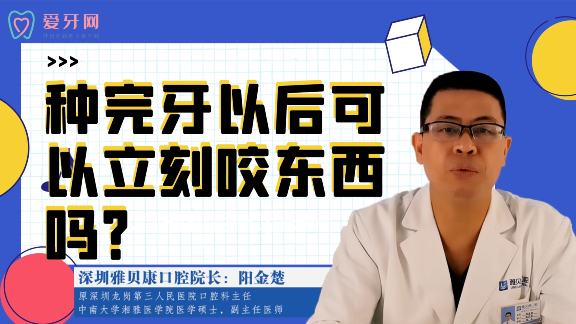 种完牙以后可以立刻咬东西吗