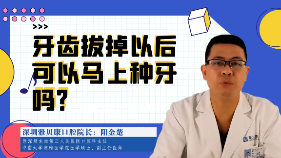 牙齿拔掉以后可以马上种牙吗