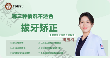 哪三种情况不适合拔牙矫正